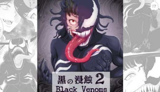 黒の浸蝕2?Black Venoms?