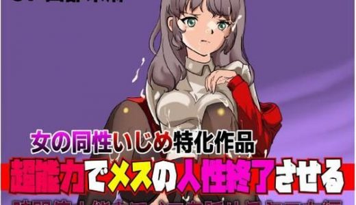 女の同性いじめ特化作品「超能力でメスの人生終了させる?時間停止能力でメスを貶めるクズ女編」