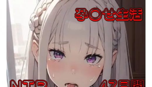 Re:ゼロから始める孕〇せ生活（エミリア編）