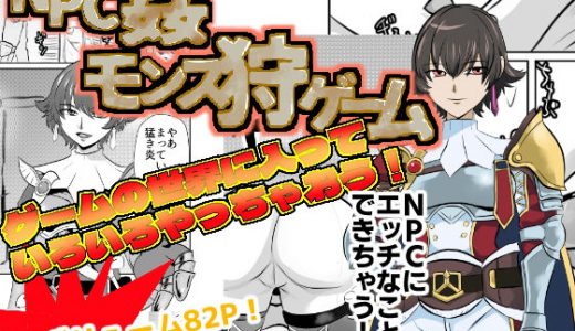 NPC姦モンス狩ゲーム