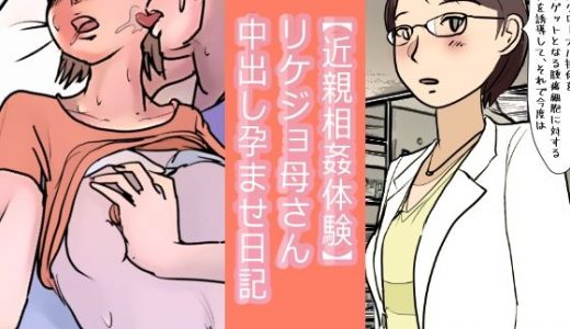 【近親相姦体験】リケジョ母さん中出し孕ませ日記