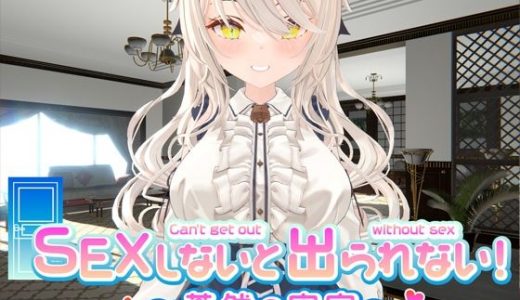SEXしないと出られない！ ?蒼然の密室?