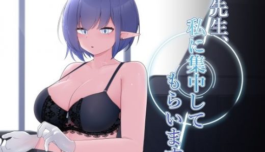 先生、私に集中してもらいます。
