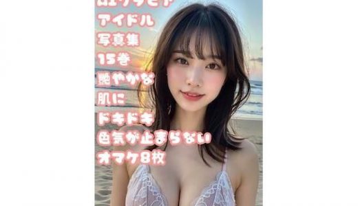 100人のAIグラビアアイドル写真集 15巻 艷やかな肌にドキドキ色気が止まらない オマケ8枚