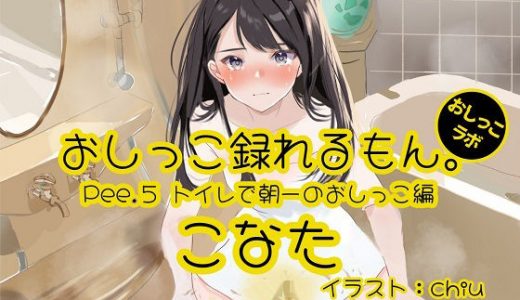 【おしっこ実演】Pee.5こなたのおしっこ録れるもん。?トイレで朝一のおしっこ編?
