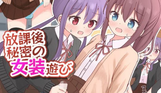 放課後秘密の女装遊び【女子×女装男子】