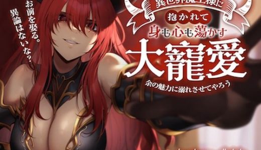 お前を娶る。異論はないな？異世界魔王様に抱かれて身も心も蕩かす大寵愛 ?余の魅力に溺れさせてやろう?