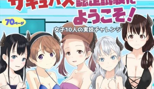 サキュバス認定試験にようこそ 女子10人の実技試験レポート