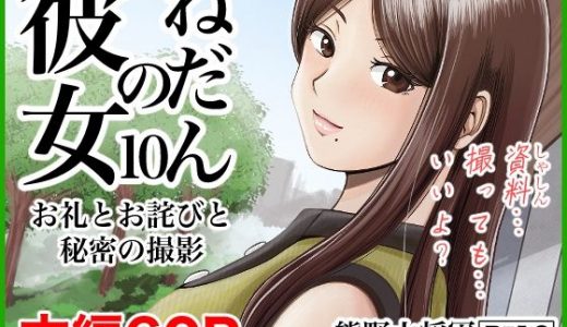 彼女のねだん10 お礼とお詫びと秘密の撮影