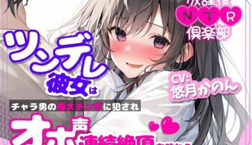 【NTR】放課後NTR倶楽部?ツンデレ彼女はチャラ男の極太チンポに犯●れオホ声連続絶頂を味わう?【OPM SHORT】