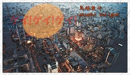 ゲイ！ゲイ！ゲイ！