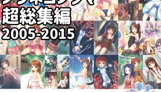 ノラネコノタマ超総集編2005-2015