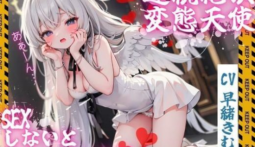 【期間限定110円】変態天使エレノアちゃん?SEXしないと出られない部屋ですって！？だ…堕天しちゃうのぉ…！?
