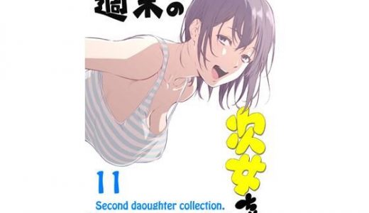 週末の次女ちゃん その11