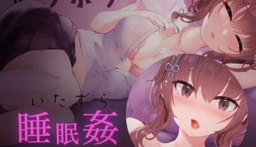 おサボりジョシコウセイ【睡眠姦・おさわりシミュレーション2】