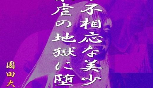 分不相応な美少女を最虐の地獄に堕す