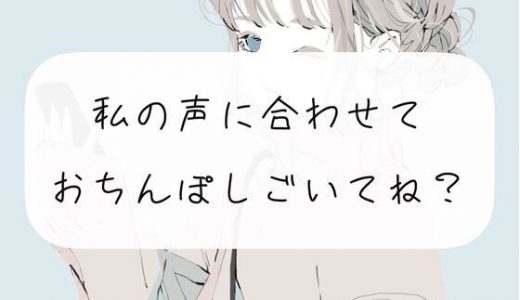 【オナサポ】私の声に合わせておちんぽ扱いて？