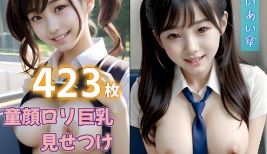 童顔ロリ巨乳見せつけ野外露出