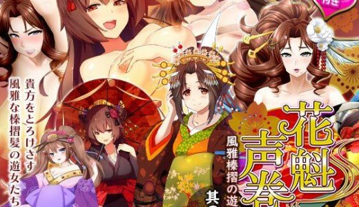 花魁声巻?風雅榛摺の遊女達・其の壱
