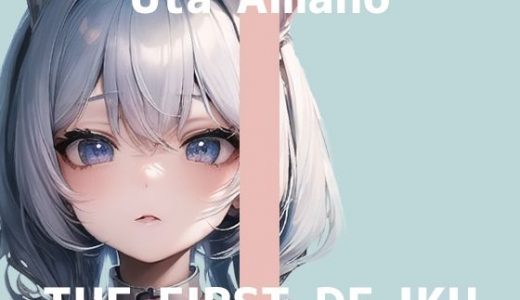 【初体験オナニー実演】THE FIRST DE IKU【天乃うた】【FANZA限定版】