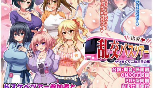 出発！乱交バスツアー?ヤりまくり二泊三日の旅?