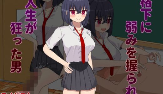 格下に弱みを握られ人生が狂った男