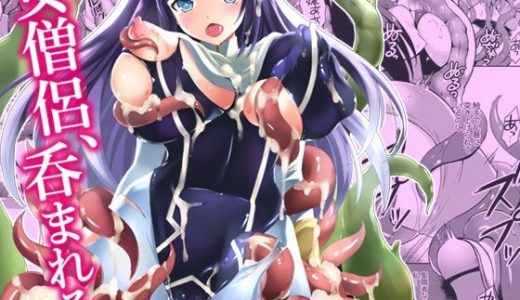 女僧侶、呑まれる。