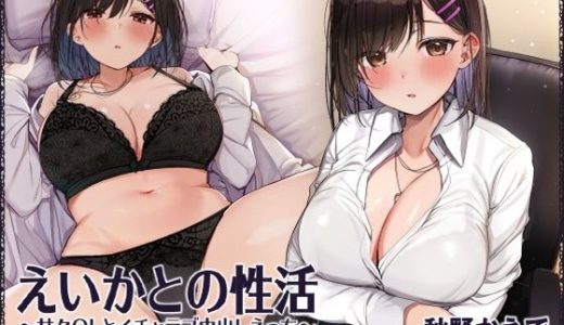 えいかとの性活?甘々OLとイチャラブ中出しえっち?【フォーリーサウンド】
