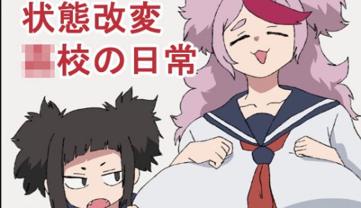 状態改変●●の日常