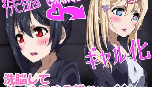 洗脳してギャルにする話 にこカスタム2