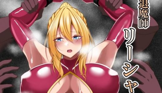 退魔師リーシャ