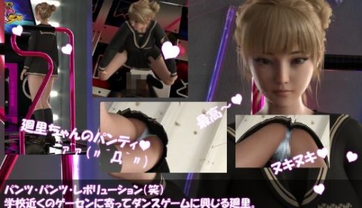 パンツパンツレボリューション！学校近くのゲーセンに寄ってダンスゲームに興じる廻里。ところがゲーム筐体に真下から隠しカメラが仕掛けられており、スカート内を盗撮される被害に遭う（PV04:サテン地水色シマシマパンティ）