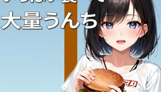 【うんち企画】大食いして大量脱糞！！?クッサ！ヤバい！いっぱい出た！?【スカトロ・咀嚼音有り】