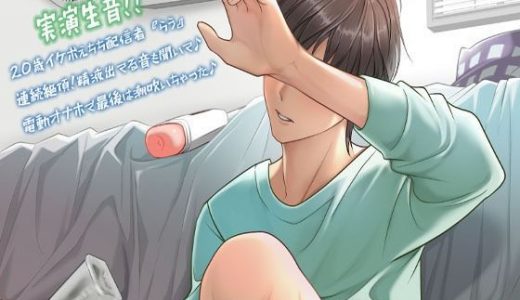 【実演生音】20歳イケボえちち配信者『らう』連続絶頂！精液出てる音も聞いて♪電動オナホで最後は潮吹いちゃった♪