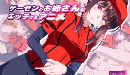 ゲーセンのお姉さんとエッチするアニメ