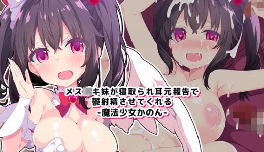【バイノーラル・ハイレゾ】メス○キ妹が寝取られ耳元報告で鬱射精させてくれる-魔法少女かのん-