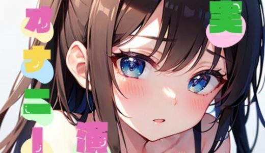 【オナニー実演】★おなドロップ★気持ちいいことに興味津々なおっとり女子むつはちゃんが乳首イキに初挑戦♪【あまつかむつは】