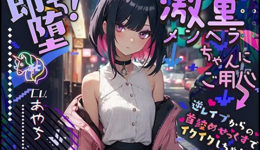 【ぴえん超えてぱおん】即堕ち！激重メンヘラちゃんにご用心 ?逆レ●プからの首絞めせっくすでイクイクしちゃう?【OPM SHORT】