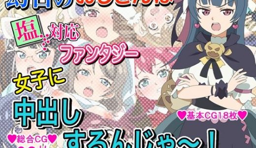 幻日のおじさんは塩対応ファンタジー女子に中出しするんじゃ?！！