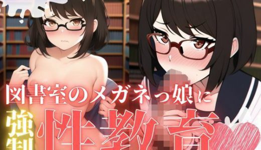 図書室のメガネっ娘に強●性教育