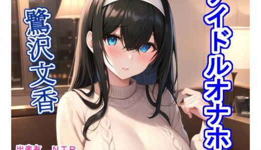 アイドルオナホ鷺〇文〇