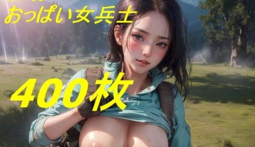 戦場のおっぱい女兵士コレクション400枚