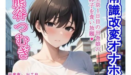 常識改変オナホ熊谷つむぎ