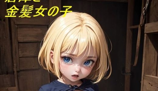 倉庫閉じ込め金髪貧乳ちゃん