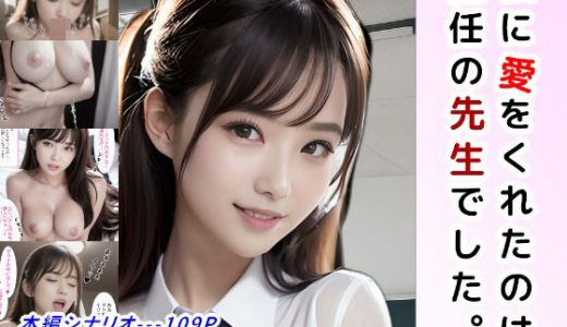 私に愛をくれたのは、担任の先生でした。?JKの花嫁 Side M?