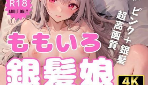 ももいろ銀髪娘