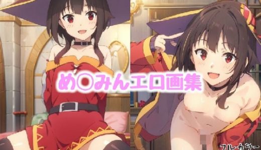 め◯みんエロ画集【全20枚】