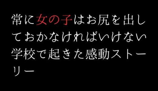 常に女の子はお尻を出しておかなければいけない学校で起きた感動ストーリー