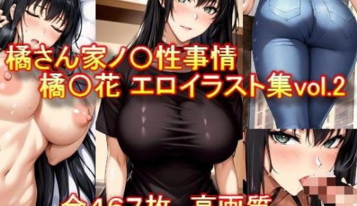 橘さん家ノ〇性事情 橘〇花 エロイラスト集vol.2