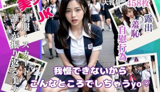 美少女JK-我慢できないからこんなところでしちゃうよ